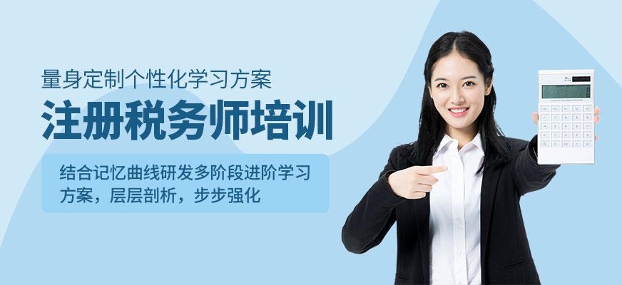 注冊(cè)稅務(wù)師培訓(xùn)