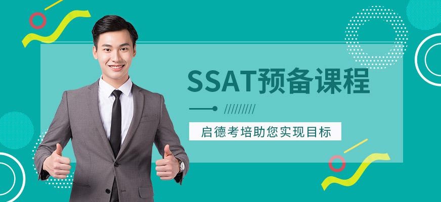 启德考培北京SSAT培训班