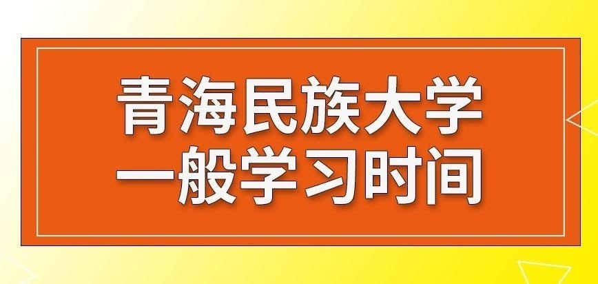 青海民族大学在职研究生一般几年