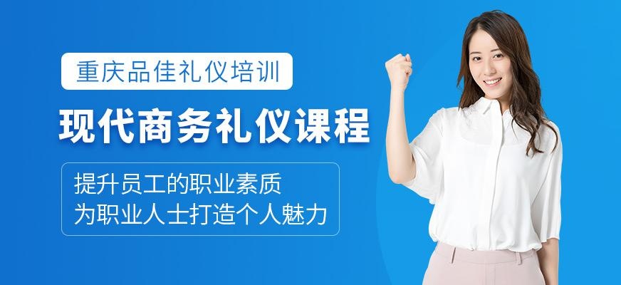 重庆现代商务礼仪精品课程
