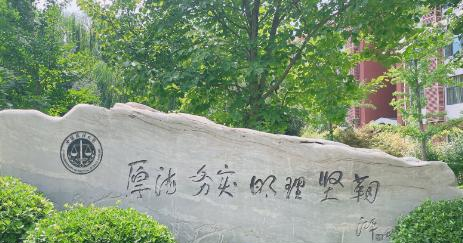 中国政法大学