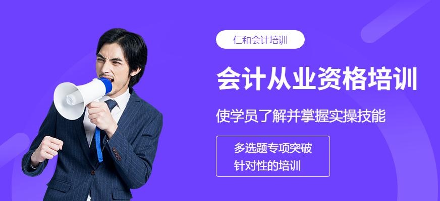 广州会计证从业资格考试培训