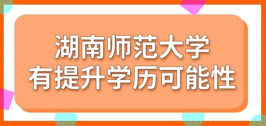 湖南师范大学在职研究生有用吗