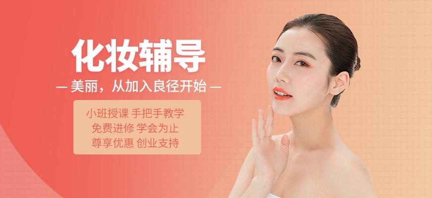 北京化妆辅导机构