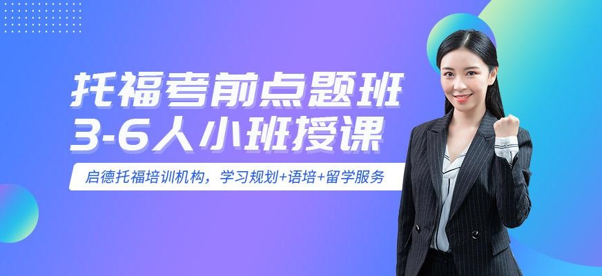 深圳启德托福英语培训