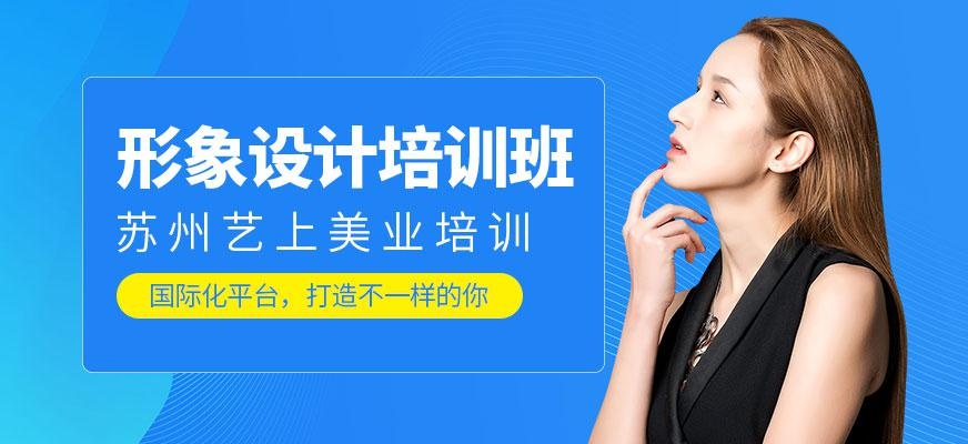 苏州形象设计培训