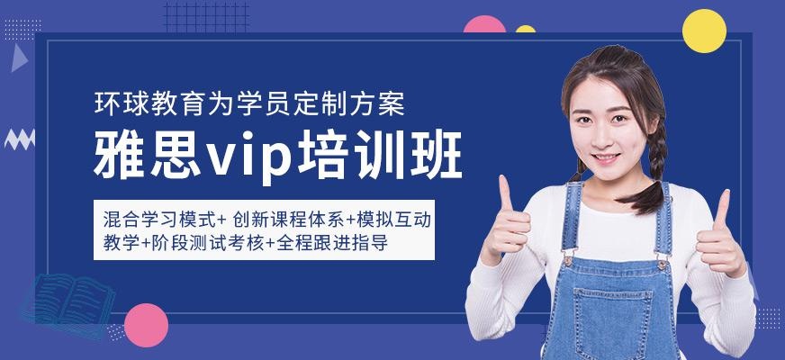 石家庄环球雅思vip培训班