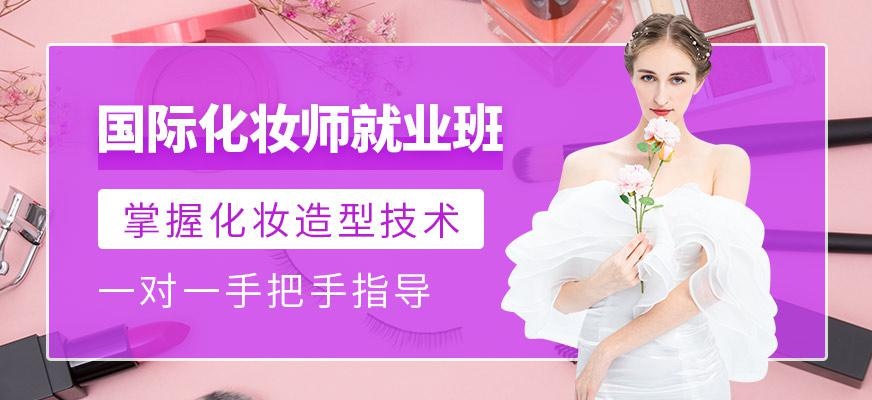 国际化妆师就业班