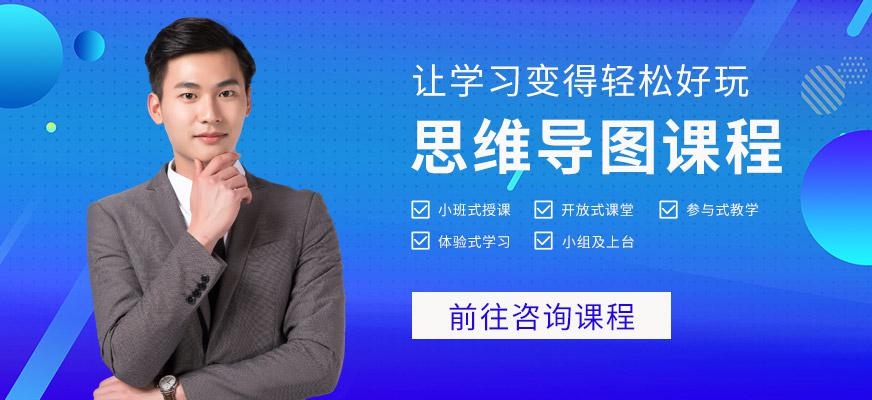思维导图课程
