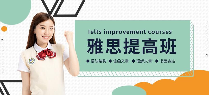 雅思提高班