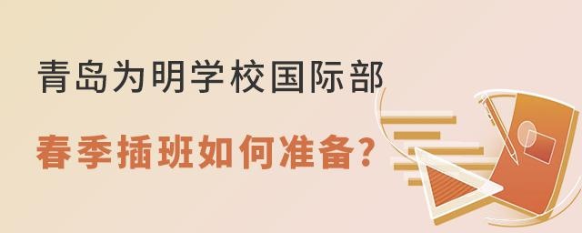 青岛为明学校2022年春季插班如何准备?