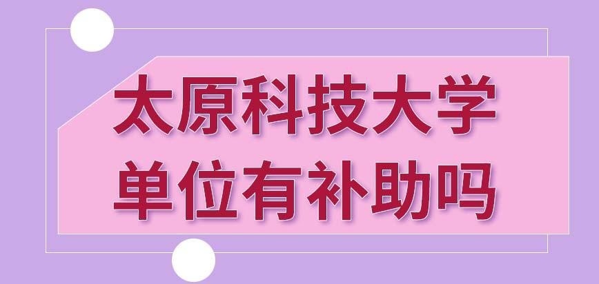 太原科技大学在职研究生补助吗
