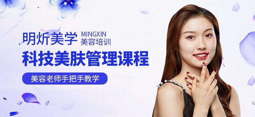 科技美肤管理班