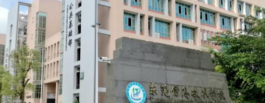东莞信息技术学校