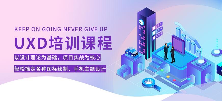 UXD培训课
