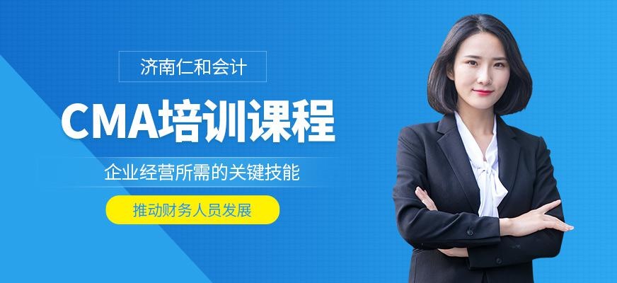 济南cma培训班