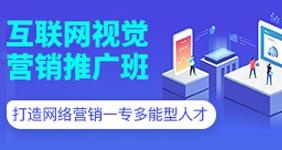 互联网视觉营销推广班