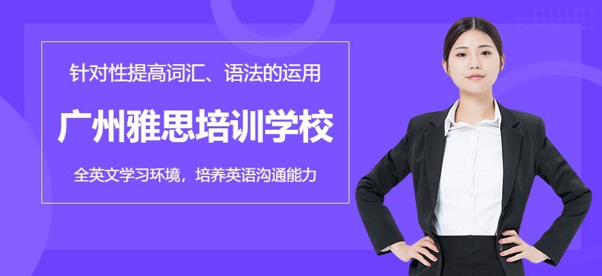 广州雅思培训学校