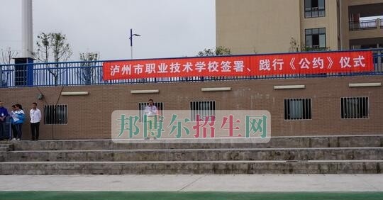 泸州市职业技术学校