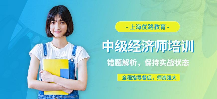 上海中级经济师零基础培训