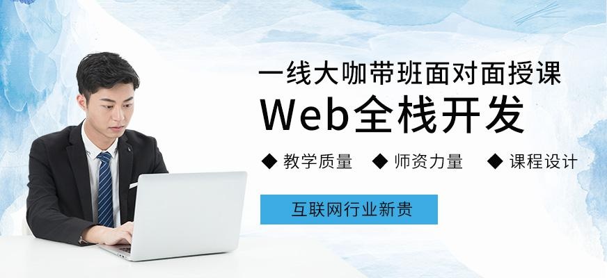 深圳北大青鸟web前端培训