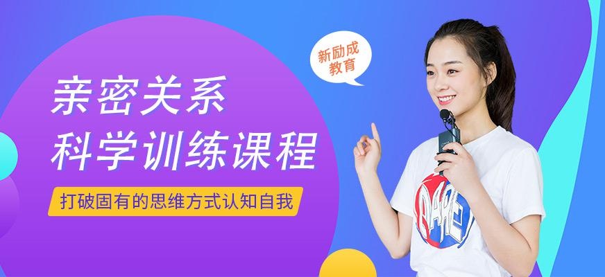 亲密关系科学培训