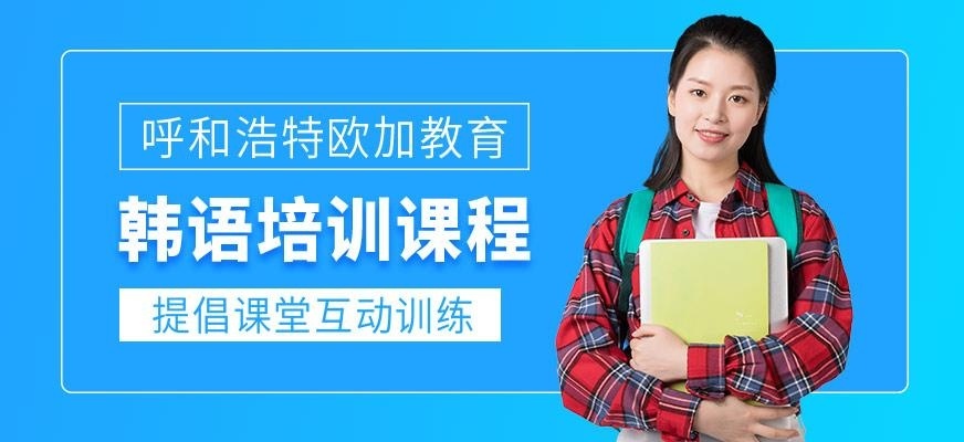 韩语培训