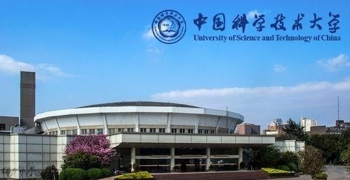 中国科学技术大学
