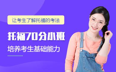杭州托福70分进修班