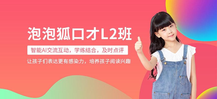 泡泡狐口才L2课程
