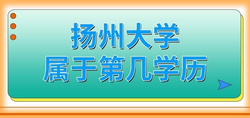 扬州大学在职研究生的证书属于第几学历