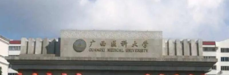 广西医科大学