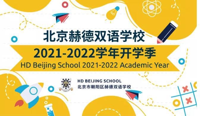 北京朝阳赫德双语学校