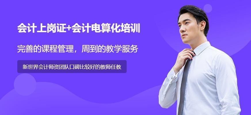 上海(会计上岗证+会计电算化)培训签约协议班