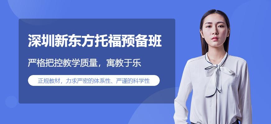 深圳新东方托福预备班配图