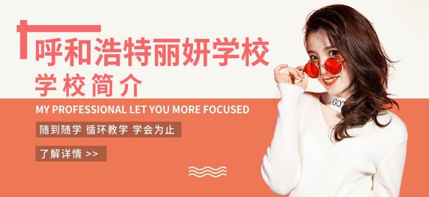 呼和浩特丽妍学校