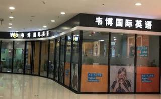 芜湖韦博英语培训