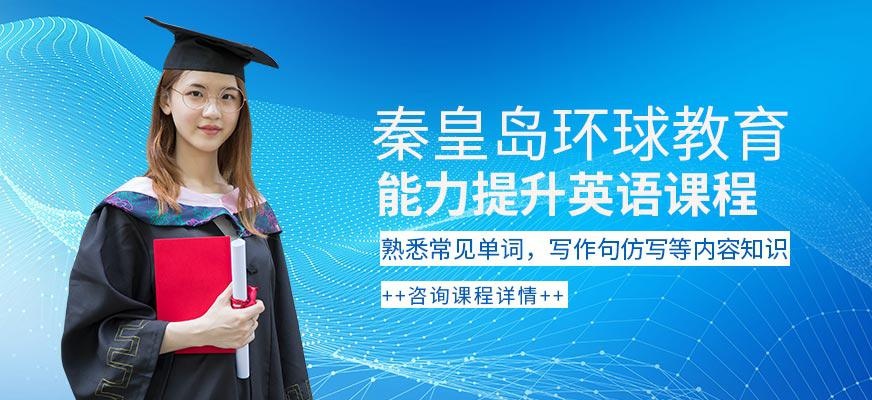 秦皇岛英语培训