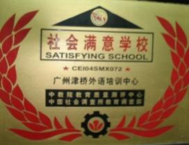 广州津桥小语种
