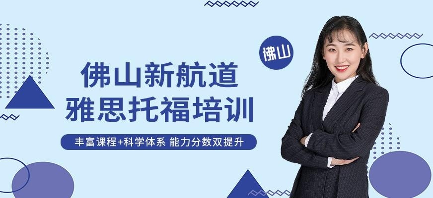 佛山新航道简介