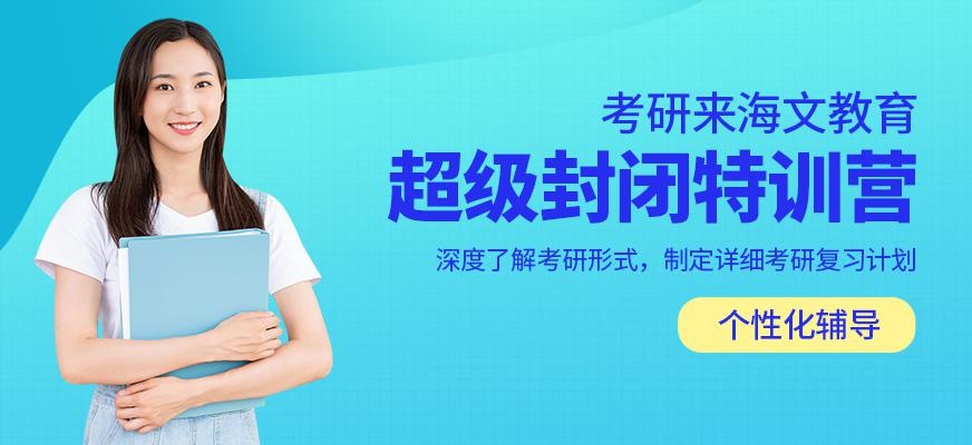 北京海文考研怎么样