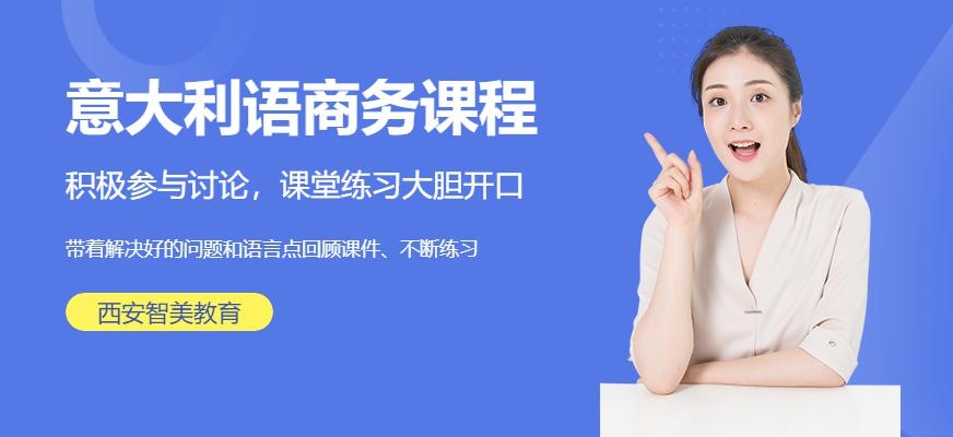 意大利语商务课程