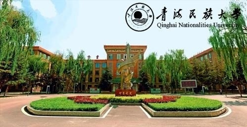青海民族大学