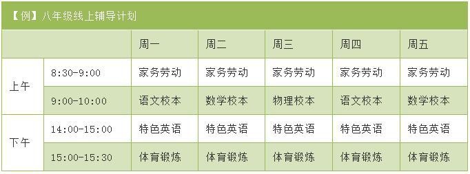 八年级线上辅导计划.jpg