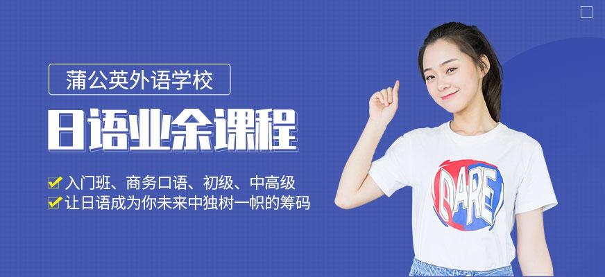 东莞蒲公英日语业余班