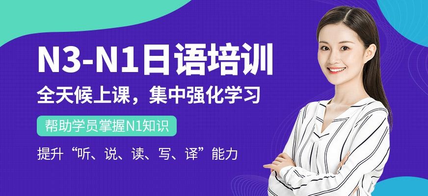 南通昂立日语教育N3-N1日语全程班