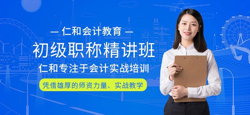 会计初级职称培训精讲班