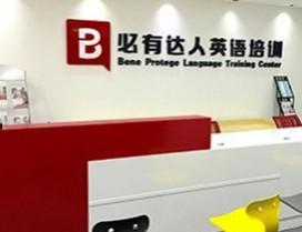 南京必有达人外语培训中心