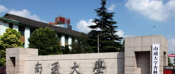 南通大学杏林学院学校代码是13993(学校代码)