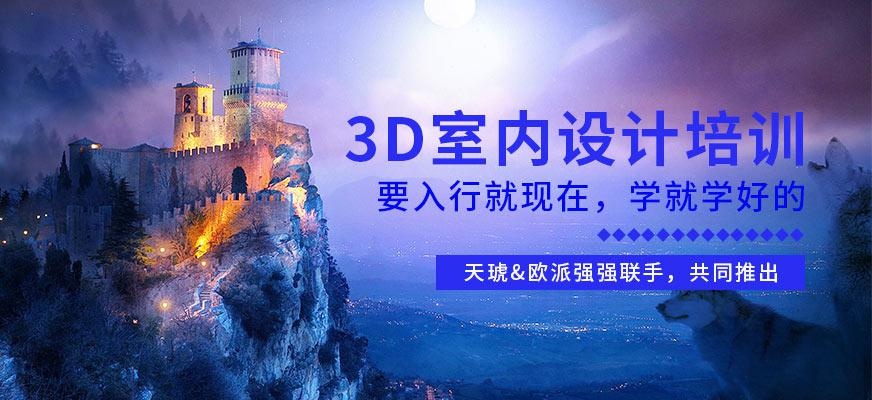 3D室内设计